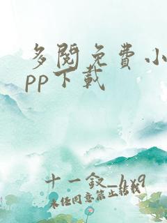 多阅免费小说app下载