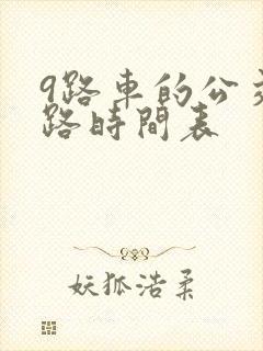 9路车的公交线路时间表