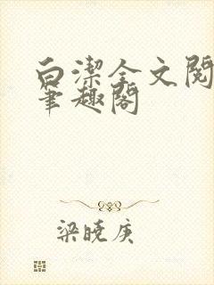 白洁全文阅读 笔趣阁