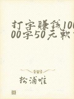 打字赚钱10000字50元软件