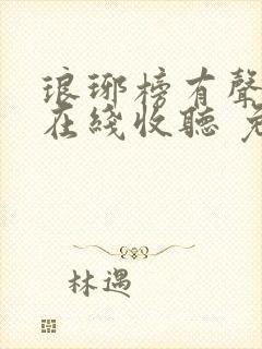 琅琊榜有声小说在线收听 免费