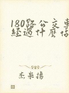 180路公交车经过什么站点