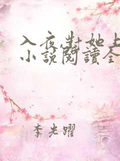入夜,对她上瘾小说阅读全部