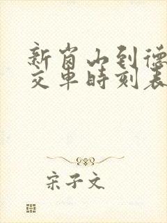 新岗山到德兴公交车时刻表