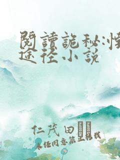 阅读诡秘:悖论途径小说