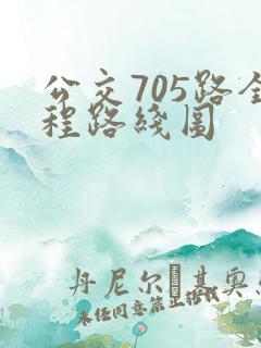 公交705路全程路线图