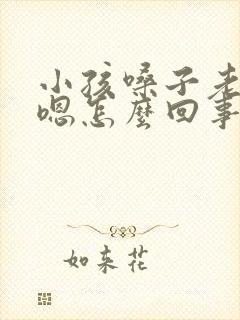 小孩嗓子老是嗯嗯怎么回事
