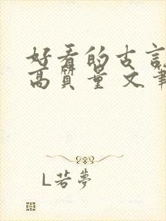 好看的古言小说高质量 文笔好