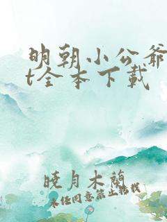 明朝小公爷txt全本下载