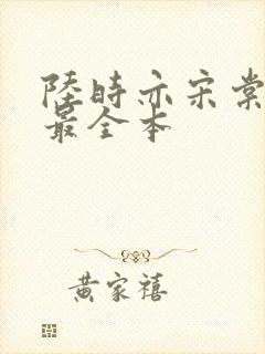 陆时亦宋棠小说最全本