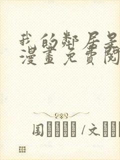 我的邻居是bj漫画免费阅读无删减