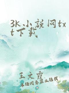 3k小说网txt下载 3k小说网txt下载