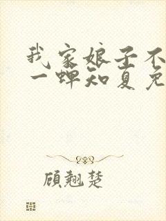 我家娘子不对劲一蝉知夏免费完整小说