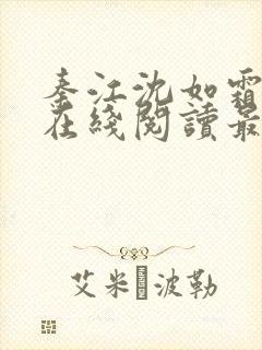 秦江沈如霜小说在线阅读最新章节