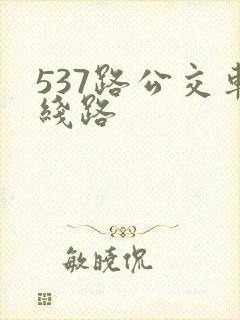537路公交车线路