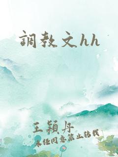 调教文hh