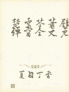 楚云苓萧壁城无弹窗全文免费阅读