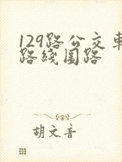 129路公交车路线图路