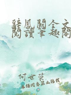 辞凤阙全文免费阅读笔趣阁