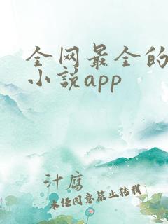 全网最全的免费小说app