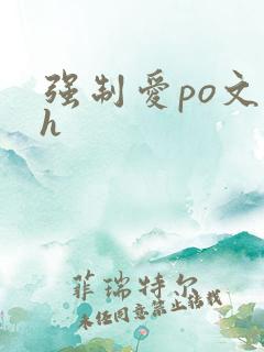 强制爱po文高h 强制爱po文高h
