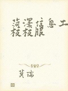 菏泽信息工程学校校服