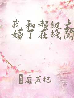 我和超级大佬隐婚了在线阅读全文