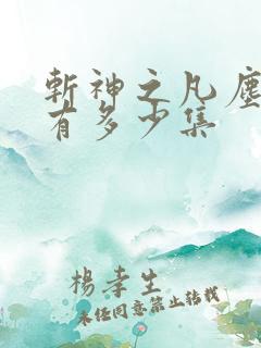 斩神之凡尘神域有多少集