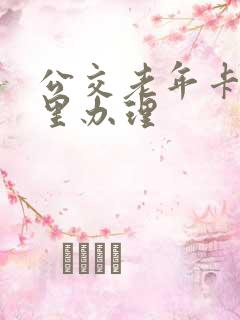 公交老年卡去哪里办理