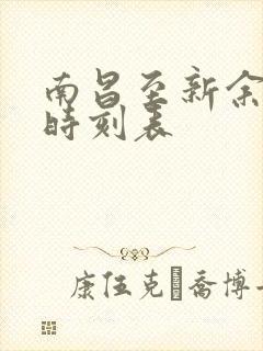 南昌至新余火车时刻表
