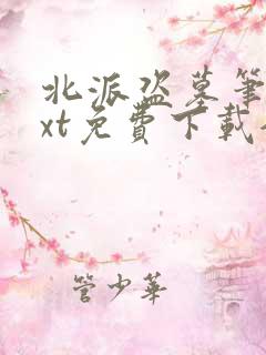 北派盗墓笔记txt免费下载全本