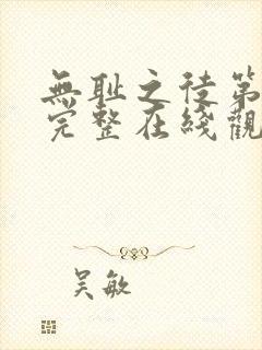 无耻之徒第七季完整在线观看高清