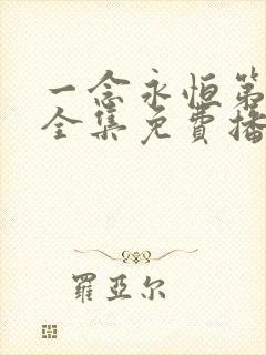 一念永恒第三季全集免费播放