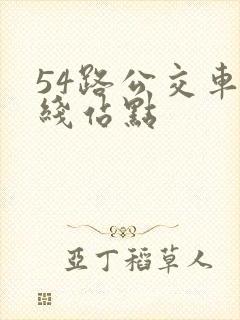 54路公交车路线站点