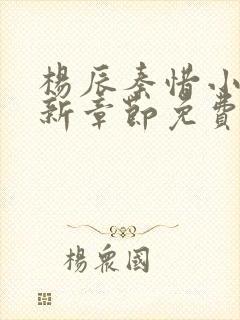 杨辰秦惜小说最新章节免费阅读无弹窗 杨辰秦惜小说最新章节免费阅读无弹窗