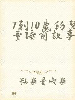 7到10岁的儿童睡前故事
