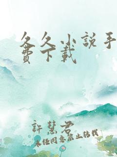 久久小说手机免费下载