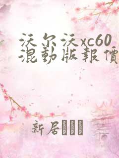 沃尔沃xc60混动版报价