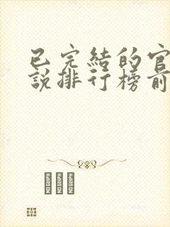 已完结的官场小说排行榜前十名