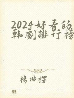 2024好看的韩剧排行榜前十名