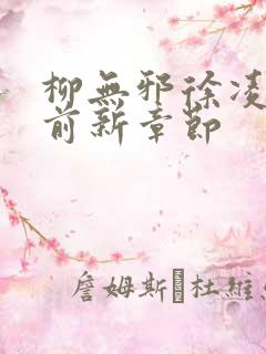 柳无邪徐凌雪超前新章节