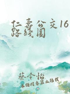 仁寿公交16路路线图