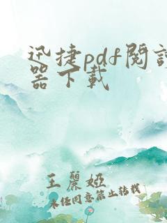 迅捷pdf阅读器下载
