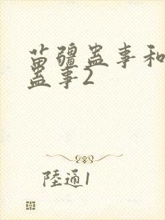 苗疆蛊事和苗疆蛊事2