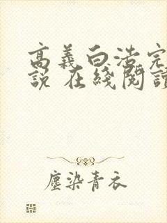 高义白浩完整小说 在线阅读