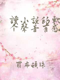 读小说的软件哪个声音有感情