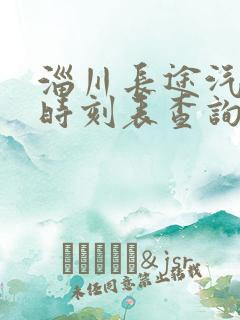 淄川长途汽车站时刻表查询