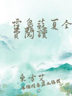 霍枭苏夏全文免费阅读