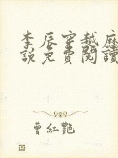 李辰穿越历史小说免费阅读全文最新