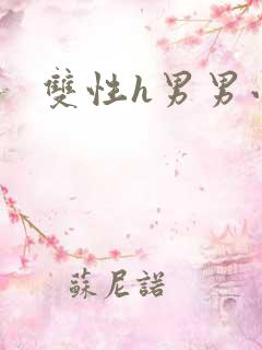 双性h男男小说